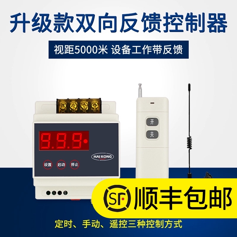 双向反馈5000米水泵遥控开关智能灯具无线控制器380V浇地水泵电机