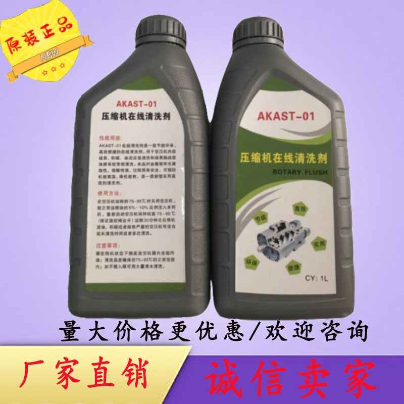 优选螺杆空压机AKAST-01压缩机在线清洗剂积碳结焦油路清洗1L效果