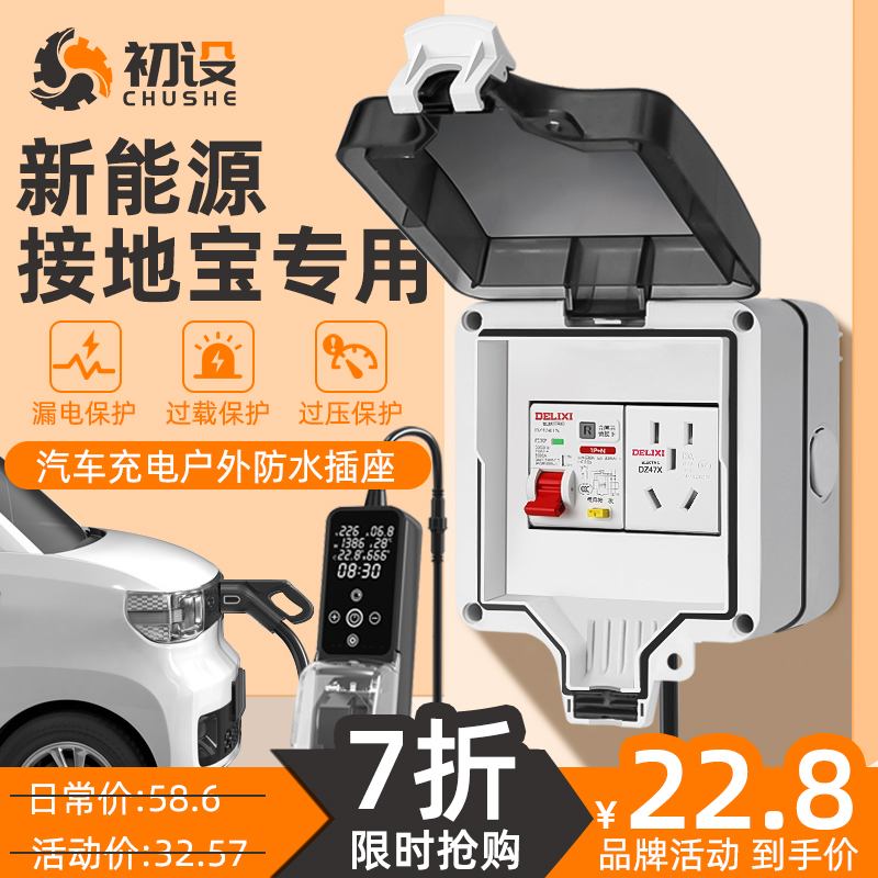 初设16a新能源充电插座汽车户外防水插座五菱宏光接地宝专用盒