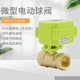 双向水控阀 全铜 DC9 AC220V 微型电动球阀 24V 电动二通阀
