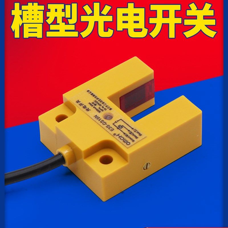 优选沪工U型槽型光电开关红外线感应传感器E3S-GS15N/N2/P/P2直流