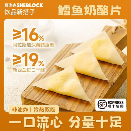 【顺丰包邮】夏洛克鳕鱼奶酪片进口奶源营养零食原味浓郁加热拉丝