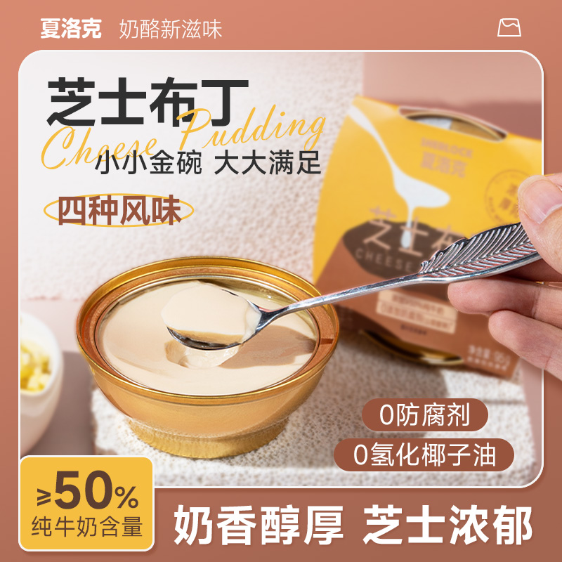 夏洛克布丁芝士可可生椰提拉米苏布丁零食休闲小吃食品奶鲜奶布丁