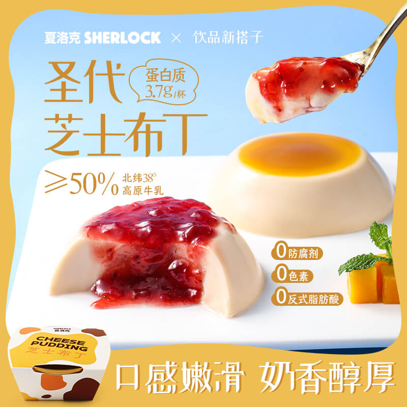 【夏日新品】夏洛克圣代芝士布丁礼盒冰激凌甜品送女友网红小零食