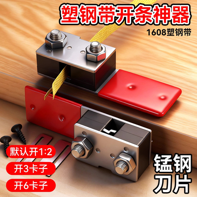 1608塑钢带开条器手工编织