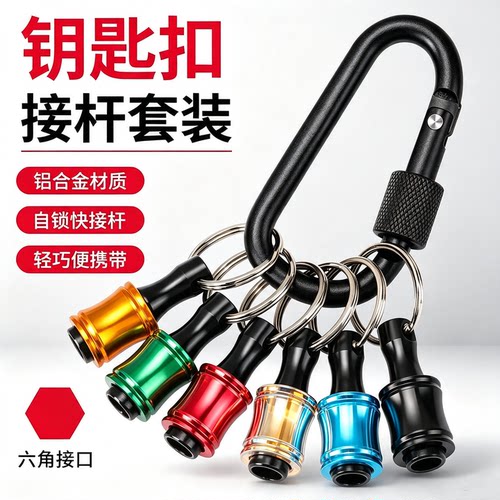 多彩钥匙扣接杆快速接头批头收纳