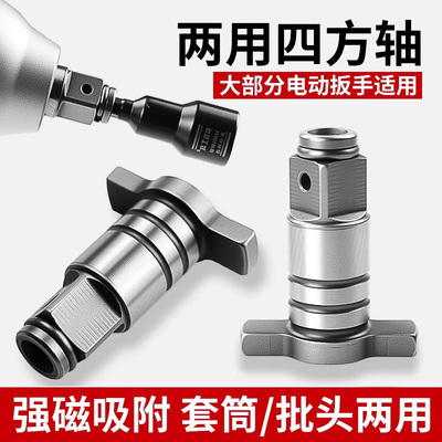 电动扳手转换头器两用四方