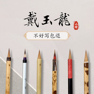 戴玉龙小楷毛笔狼毫兼毫羊毫高档书法精品湖笔初学者专用软笔楷书