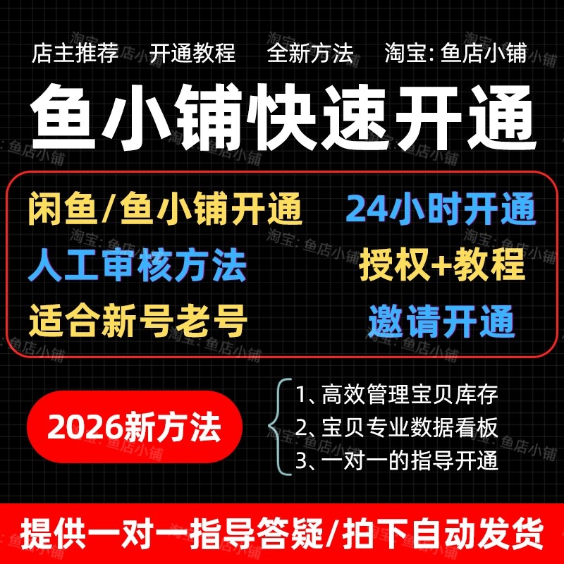 【2026闲鱼】鱼小铺快速开通方法 新号老号都能操作咸鱼副业教程