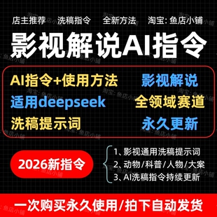【影视解说】文案洗稿指令/提示词 抖音伙伴计划DeepSeek AI教程