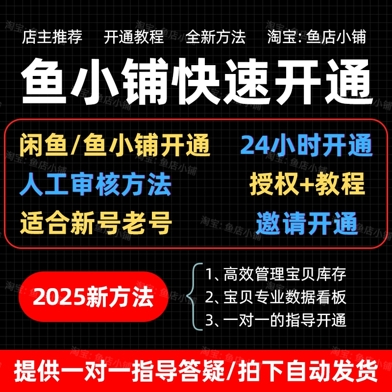 【2025闲鱼】鱼小铺快速开通方法 新号老号都能操作咸鱼副业教程