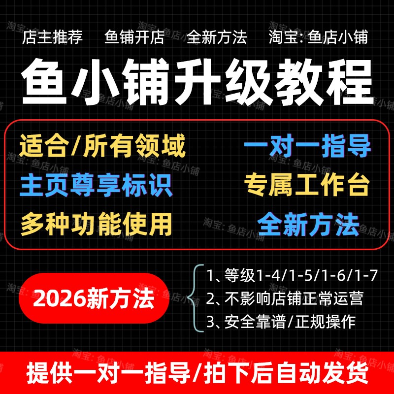 2026鱼小铺升级，L1-L7快速升级方法技巧 一对一指导咸鱼副业教程