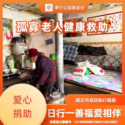 【慈善募捐】日行一善爱心捐赠捐款帮助孤寡老人安享晚年收获福报