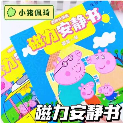 佩奇一家磁力安静书男女孩益智玩具磁力贴手工安静书2026新款女孩
