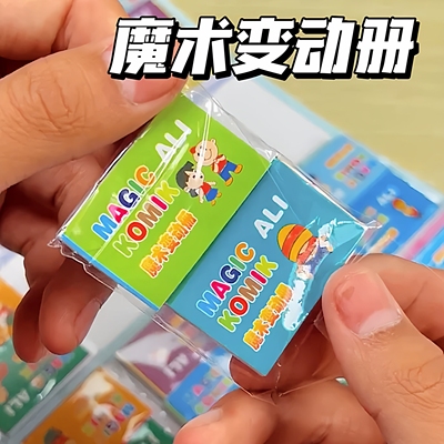 魔术变动册翻动微缩电影小本子怀旧玩具小册子图画书过家家玩具