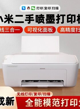 小米二手打印机学生家用小型无线多功能惠普打印复印扫描一体机