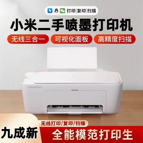 小米二手打印机学生家用小型无线多功能惠普打印复印扫描一体机