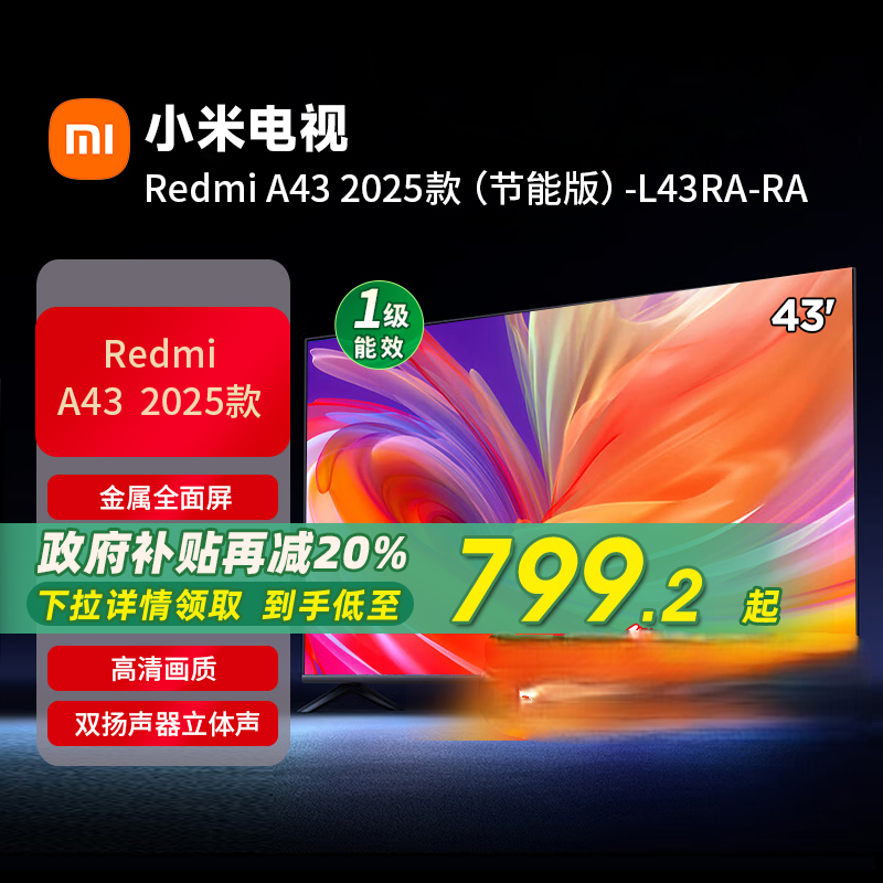 小米REDMI A43英寸2025节能版新款家用智能电视机以旧换