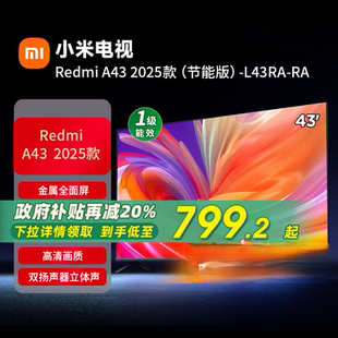 小米R(shí)EDMI 家用智能電視機(jī)以舊換新補(bǔ)貼70 新款 A43英寸2025節(jié)能版