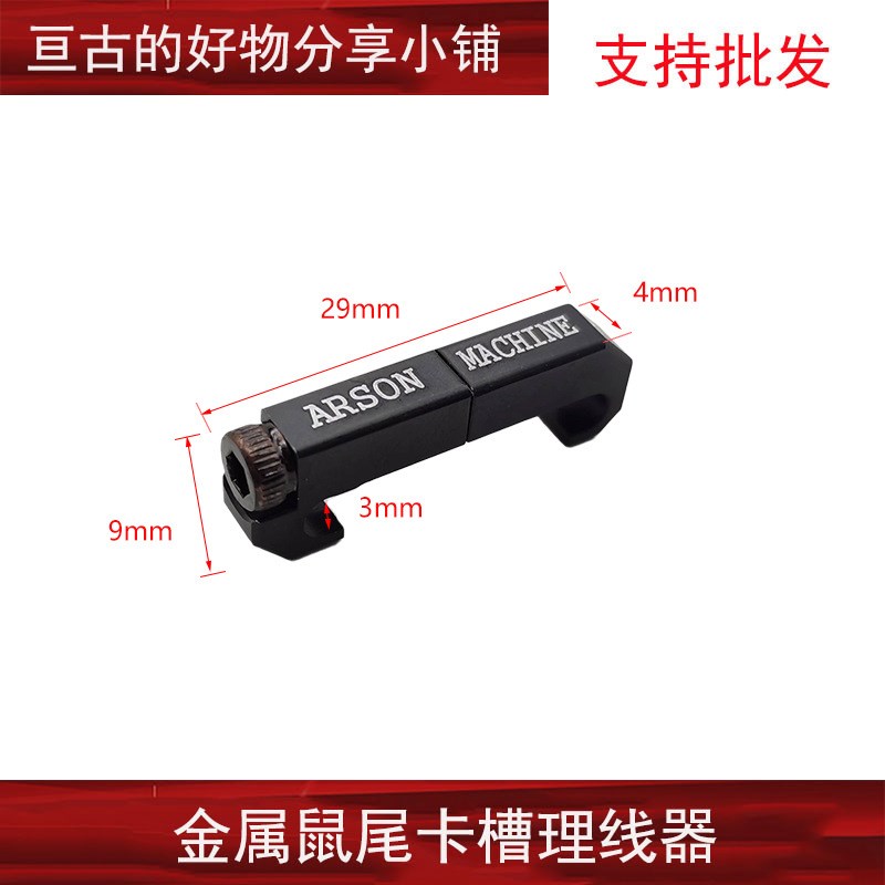 【导轨版鼠尾理线器】PEQ/DBAL/M300/M600卡槽ARSON MACHINE导线