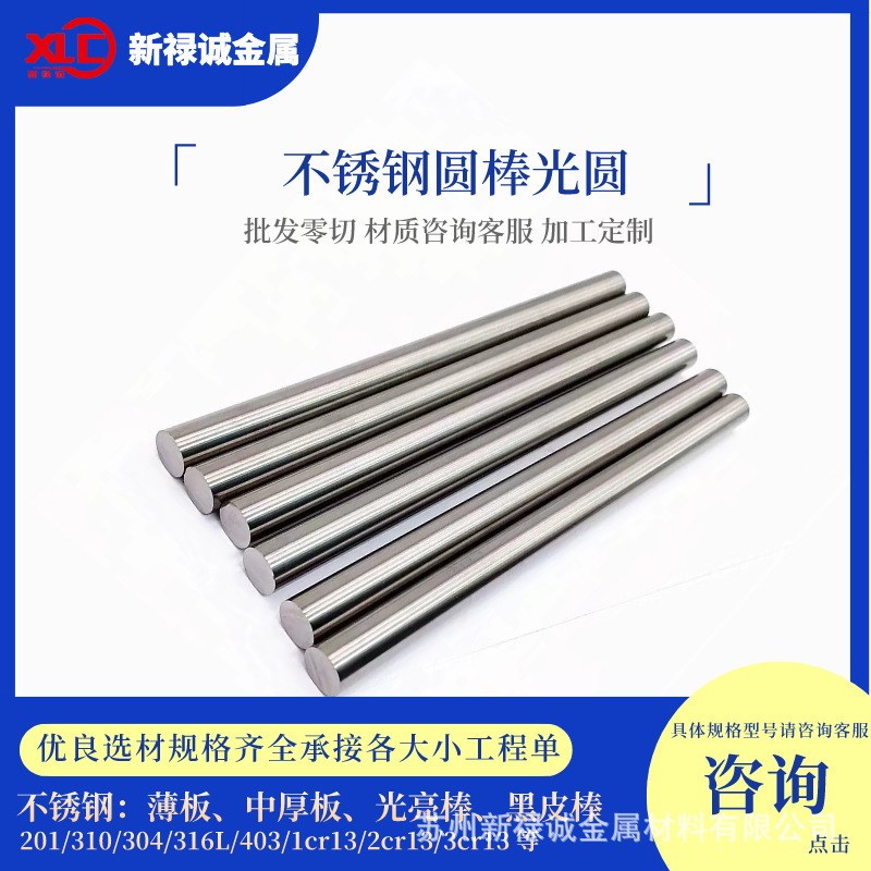 sus304不锈钢201圆棒316l圆钢630双面不锈钢2cr13不锈铁303研磨棒