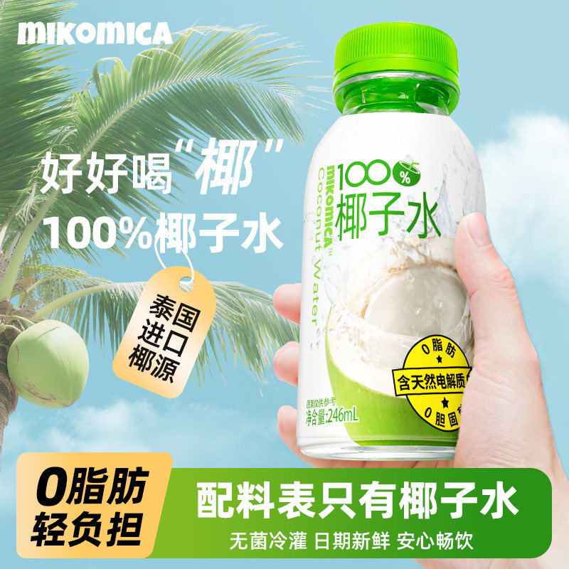 MIKOMICA泰国进口百分百纯椰子水孕妇可喝0糖0脂含钾天然电解质水