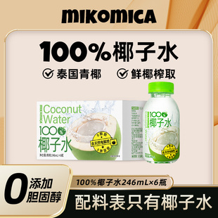 百分百纯椰子水泰国进口孕妇专用nfc椰子水0糖0脂天然椰子水饮料