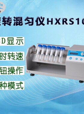 昊昕(HaoXin)旋转混匀仪HXRS100 标配1套托盘 下单时备注所需托盘