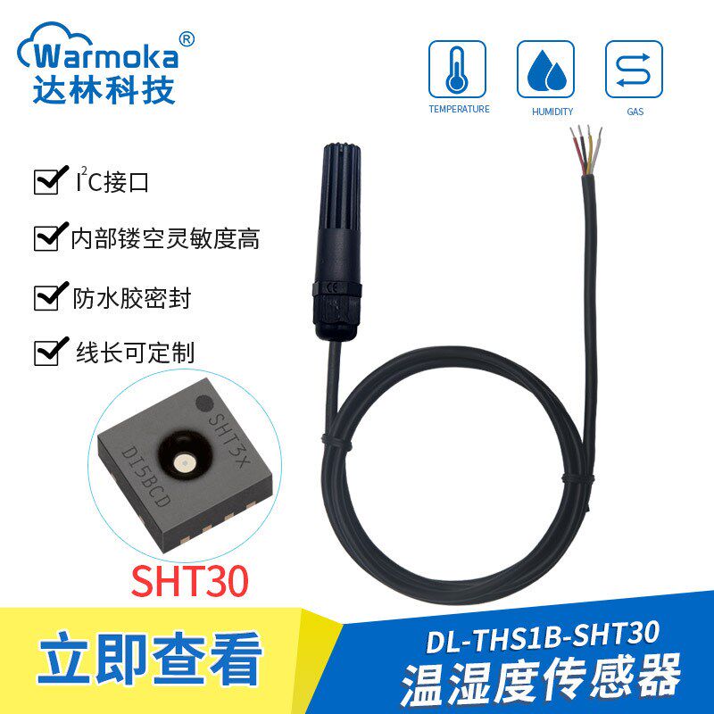 高灵敏度SHT40 30防凝露温湿度探头 工业级SHTC3 20温湿度传感器