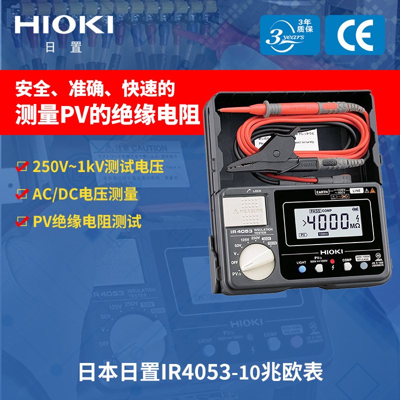 HIOKI日置IR4053-10绝缘电阻表数字式电阻测试仪兆欧表PV绝缘测量