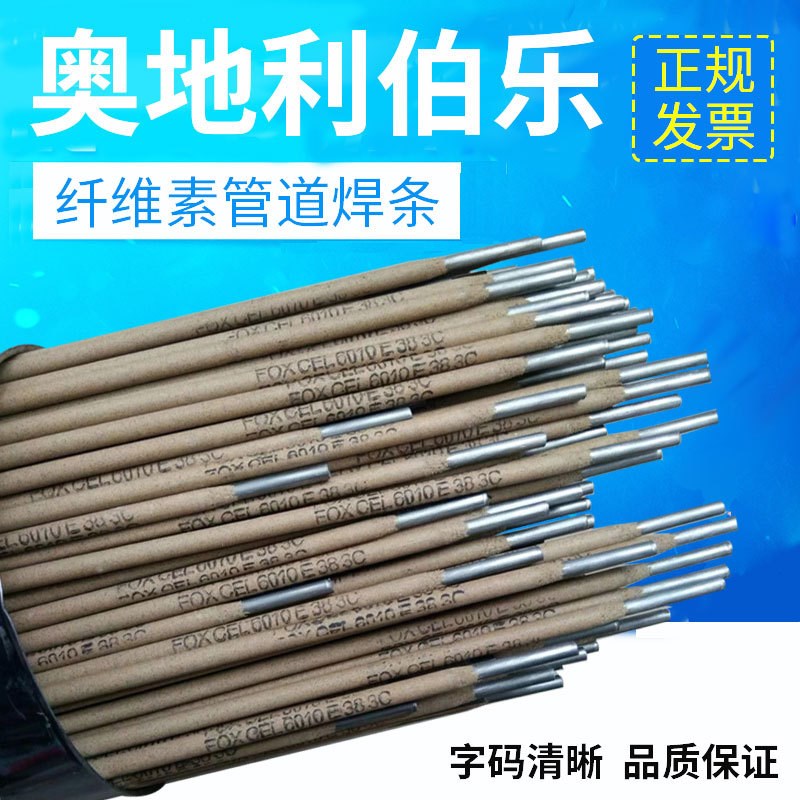 奥地利伯乐E6010管道焊条E7010 E8010 E8018-G纤维素管道焊条3.2m