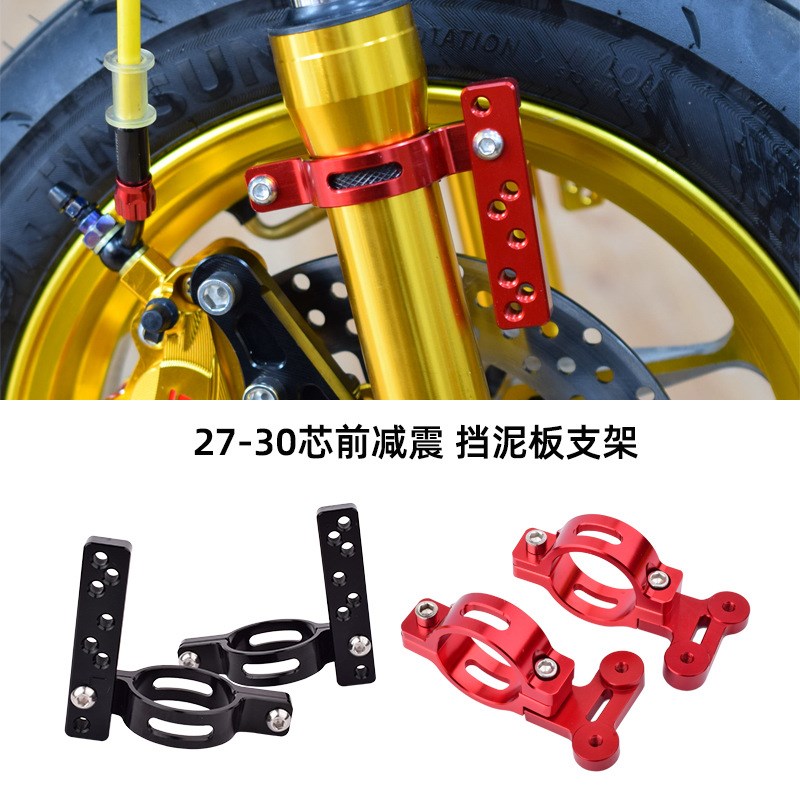 改装27芯30/33芯前减震挡泥板支架码扣CNC铝合金小牛电动车