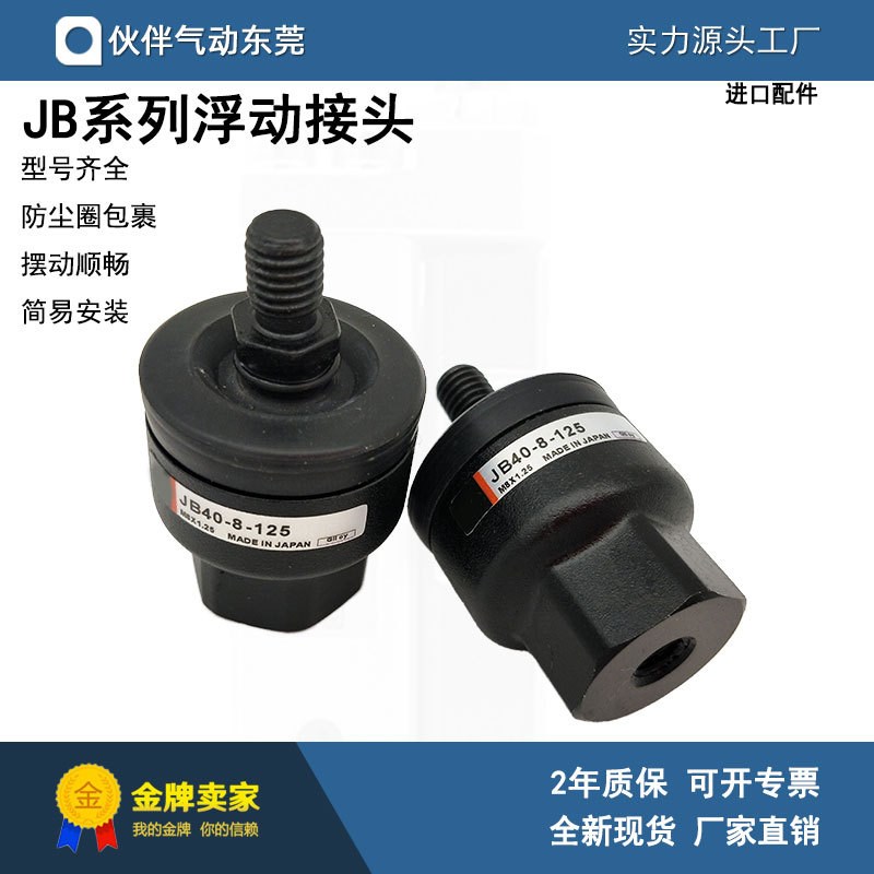 伙伴气动JB系列浮动接头JB40-8-125/JB63-10-150/JB80-16-200现货