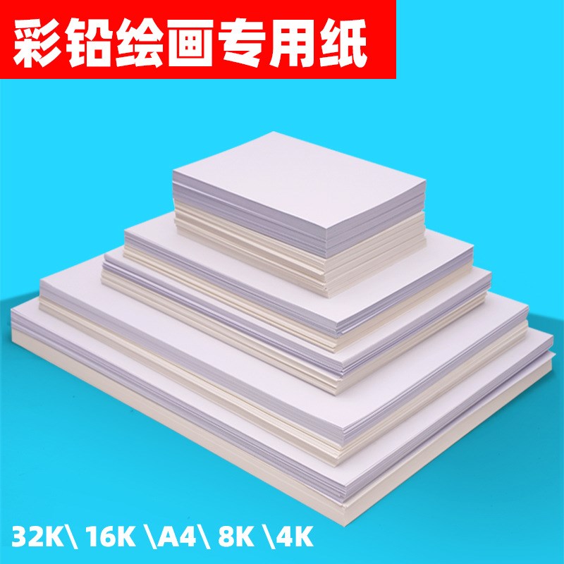 32k画纸a4油性彩铅纸儿童绘画纸240克细纹彩铅纸16k美术繁星