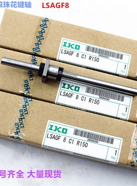 IKO滚珠花键 LSAGL25 MAG5 LSAGL30 IKO花键轴标准件 不锈钢 现货