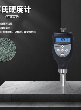 兰泰HT6510A邵氏硬度计海棉塑料泡沫皮革表面HT6510E硬度测试仪