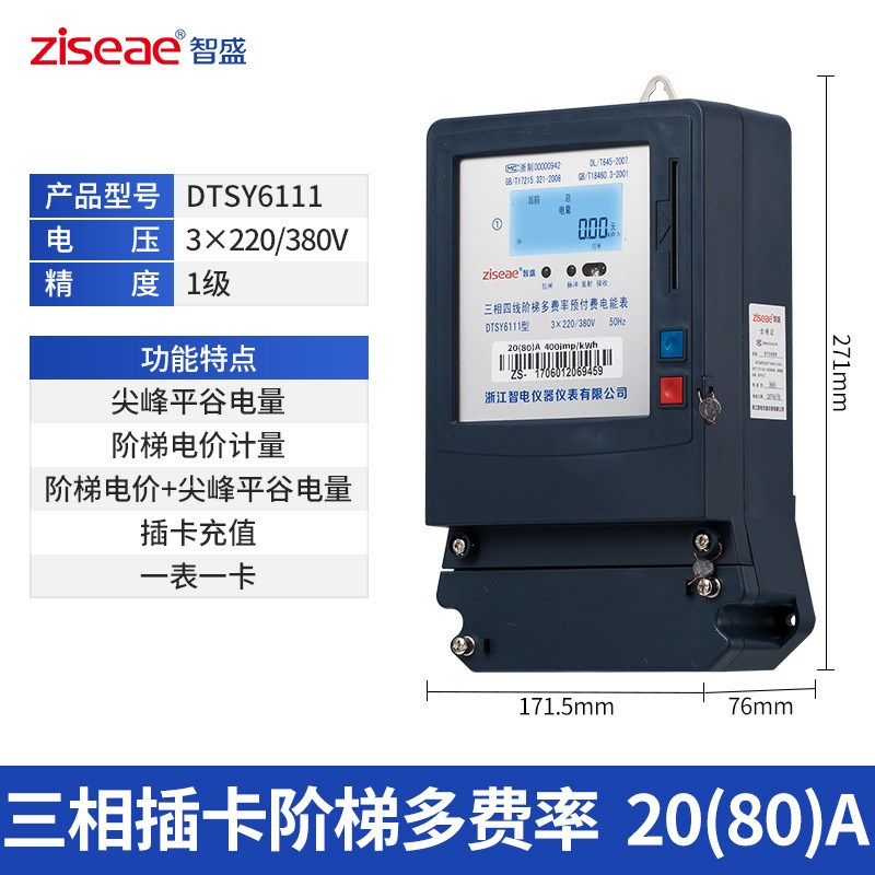三相四线阶梯多费率预付费电能表DTSY6111分时段尖峰平谷插卡电表