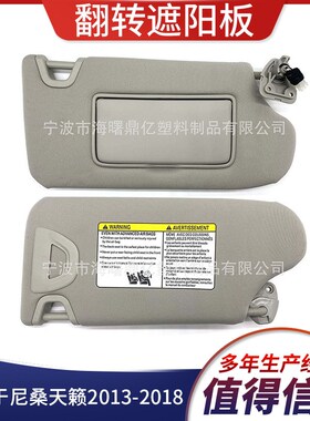 适用于尼桑天籁汽车遮阳板2013-2018 96401-3TA2A灰色右边带灯