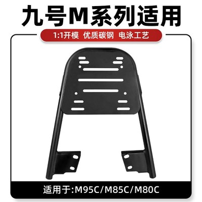适用九号电动车A2z货架尾箱架M95C铝合金支架后货架加粗后备箱架