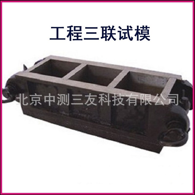 厂家供应 混凝土抗压三联试模 铸铁工程抗压三联试模 成型模具