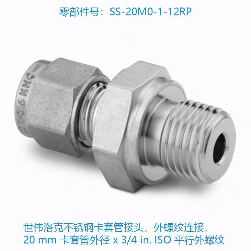 Swagelok世伟洛克(SS-20M0-1-12RP)不锈钢卡套管接头,外螺纹连接