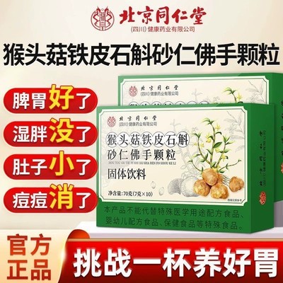 北京同仁堂猴头菇石斛砂仁佛手颗粒非调理肠胃养胃去口臭官方正品