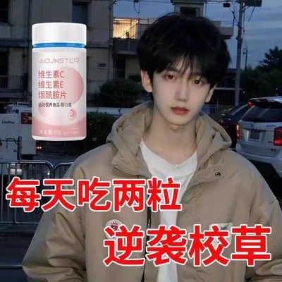 男士美白】维生素C+E烟酰胺咀嚼片提亮肤色快速变白男女通用正品