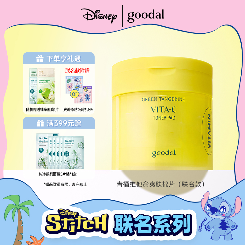 【史迪奇联名】goodal果达儿青橘维他命保湿去角质妆前深层湿敷片