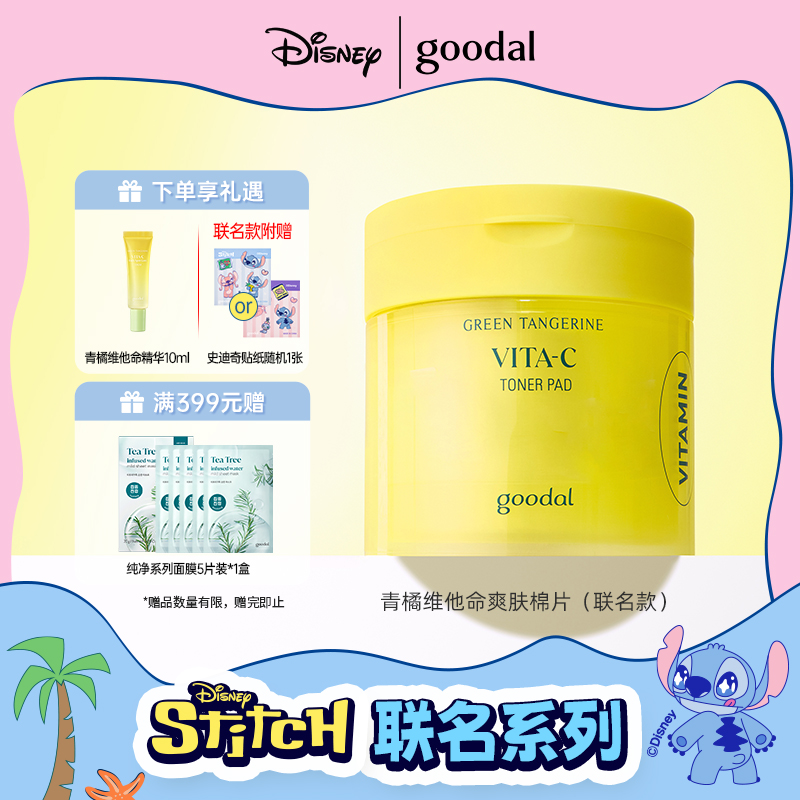 【史迪奇联名】goodal果达儿青橘维他命保湿去角质妆前深层湿敷片