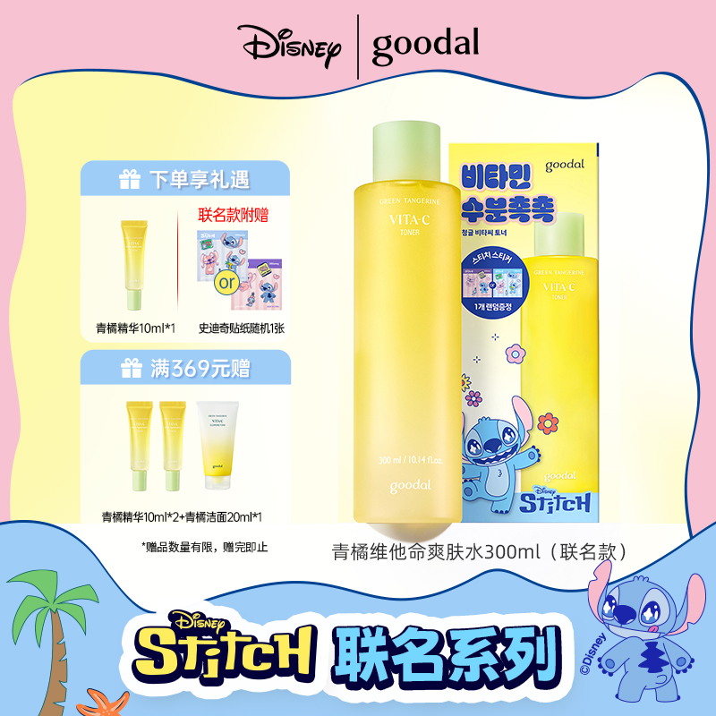 【官方正品】goodal果达儿青橘维他命爽肤水湿敷水保湿护肤水
