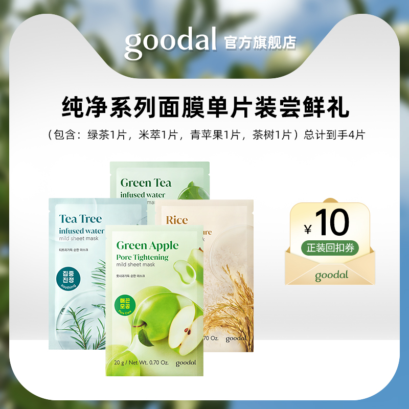 【U先试用】果达儿goodal纯净系列面膜4种成分各1片尝鲜套装
