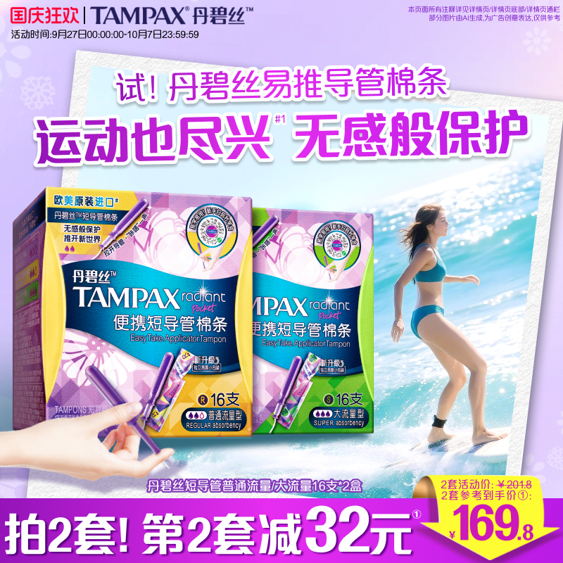 丹碧丝易推导管棉条便携出行32支
