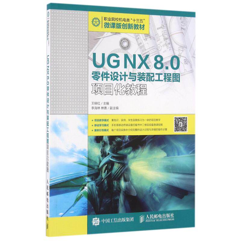 UG NX 8.0零件设计与装配工程图项目化教程97871154227299787115422729人民邮电出版社王锦红