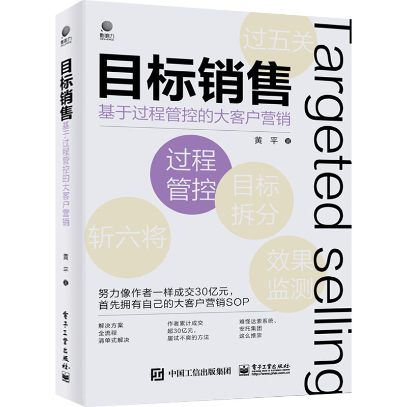目标销售：基于过程管控的大客户营销97871214408619787121440861电子工业出版社黄平